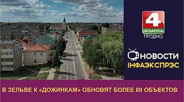 <b>Новости Гродно. 24.08.2023</b>. В Зельве к "Дожинкам" обновят более 80 объектов
