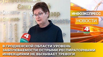 <b>Новости Гродно. 25.02.2025</b>. В Гродненской области уровень заболеваемости острыми респираторными инфекциями не вызывает тревоги
