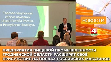 <b>Новости Гродно. 26.03.2025</b>. Предприятия пищевой промышленности Гродненской области расширят своё присутствие в России