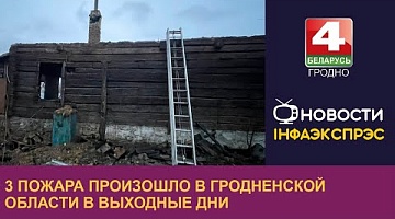 <b>Новости Гродно. 03.04.2023</b>. 3 пожара произошло в Гродненской области в выходные дни