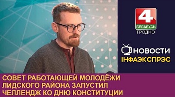 <b>Новости Гродно. 14.03.2024</b>. Совет работающей молодёжи Лидского района запустил челлендж ко Дню Конституции