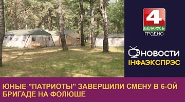<b>Новости Гродно. 24.06.2024</b>. Юные "Патриоты" завершили смену в 6-ой бригаде на Фолюше