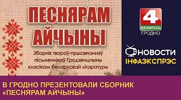 <b>Новости Гродно. 20.02.2023</b>. В Гродно презентовали сборник «Песнярам Айчыны»