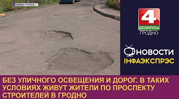 <b>Новости Гродно. 21.04.2023</b>. Без уличного освещения и дорог. В таких условиях живут жители по проспекту Строителей в Гродно