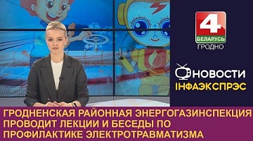 <b>Новости Гродно. 06.03.2024</b>. Гродненская районная энергогазинспекция проводит лекции и беседы по профилактике электротравматизма