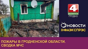 <b>Новости Гродно. 14.02.2023</b>. Пожары в Гродненской области. Сводка МЧС