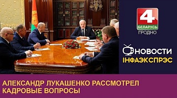 <b>Новости Гродно. 03.10.2022</b>. Александр Лукашенко рассмотрел кадровые вопросы