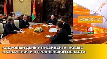 <b>Новости Гродно. 17.04.2025</b>. Кадровый день у Президента: новые назначения и в Гродненской области