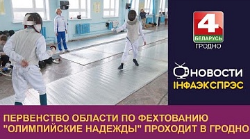 <b>Новости Гродно. 19.03.2024</b>. Первенство области по фехтованию "Олимпийские надежды" проходит в Гродно