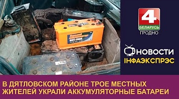 <b>Новости Гродно. 13.10.2022</b>. В Дятловском районе трое местных жителей украли аккумуляторные батареи