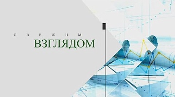 Свежим взглядом. 27.09.2023