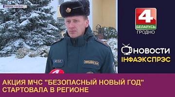 <b>Новости Гродно. 13.12.2022</b>. Акция МЧС "Безопасный Новый год" стартовала в регионе