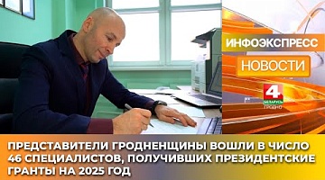 <b>Новости Гродно. 30.01.2025</b>. Вадиму Хартовскому назначен грант Президента в сфере науки