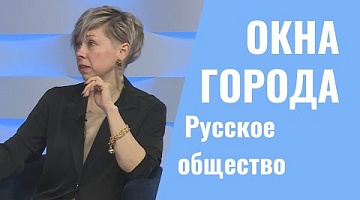 Окна города. Русское общество. 18.05.2022