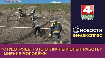 <b>Новости Гродно. 18.04.2023</b>. "Студотряды - это отличный опыт работы" - мнение молодёжи