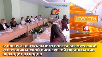 <b>Новости Гродно. 28.05.2025</b>. IV пленум Центрального совета Белорусской республиканской пионерской организации проходит в Гродно