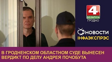 <b>Новости Гродно. 08.02.2023</b>. В Гродненском областном суде вынесен вердикт по делу Андрея Почобута