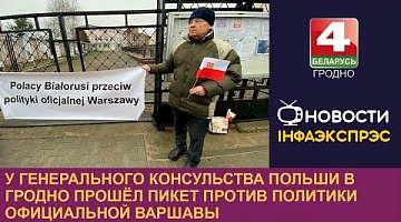 <b>Новости Гродно. 24.02.2023</b>. У Генерального консульства Польши в Гродно прошёл пикет против политики официальной Варшавы