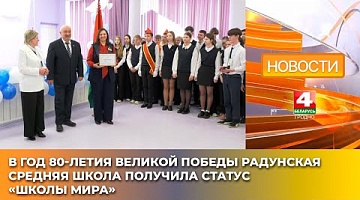 <b>Новости Гродно. 18.03.2025</b>. В год 80-летия Великой Победы Радунская средняя школа получила статус «Школы мира»