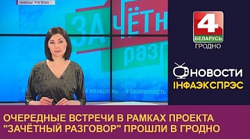 <b>Новости Гродно. 30.03.2023</b>. Очередные встречи в рамках проекта "ЗАчётный разговор" прошли в Гродно