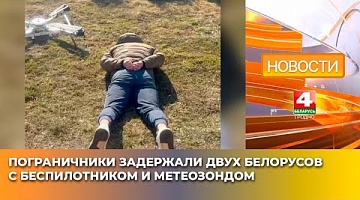 <b>Новости Гродно. 25.03.2025</b>. Пограничники задержали двух белорусов с беспилотником и метеозондом
