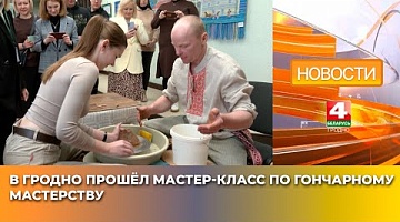 <b>Новости Гродно. 20.03.2025</b>. В Гродно прошёл мастер-класс по гончарному мастерству