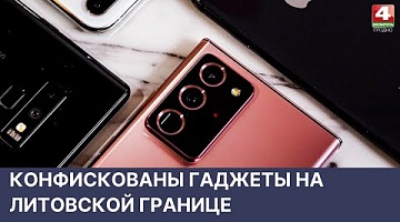 <b>Новости Гродно. 22.04.2022</b>. Конфискованы гаджеты на крупную сумму на литовской границе 