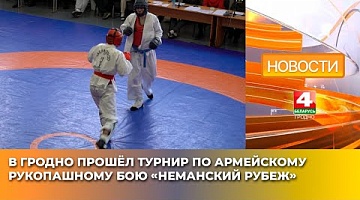 <b>Новости Гродно. 06.05.2025</b>. В Гродно прошёл турнир по армейскому рукопашному бою «Неманский рубеж»