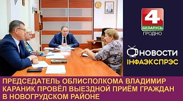 <b>Новости Гродно. 18.06.2024</b>. Председатель облисполкома Владимир Караник провёл выездной приём граждан в Новогрудском районе