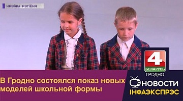 <b>Новости Гродно. 26.07.2022</b>. В Гродно состоялся показ новых моделей школьной формы