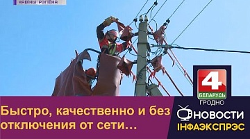 <b>Новости Гродно. 26.07.2022</b>. Быстро, качественно и без отключения от сети…