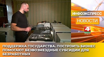 <b>Новости Гродно. 16.01.2025</b>. Поддержка государства. Построить бизнес помогают безвозмездные субсидии для безработных