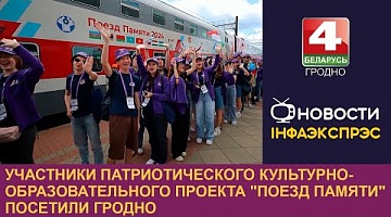 <b>Новости Гродно. 24.06.2024</b>. Участники патриотического культурно-образовательного проекта "Поезд Памяти" посетили Гродно