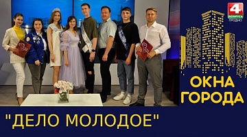 Окна города. "Дело молодое". 26.06.2023