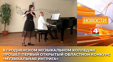 <b>Новости Гродно. 10.04.2025</b>. В Гродненском музыкальном колледже прошёл первый Открытый областной конкурс «Музыкальная интрига»