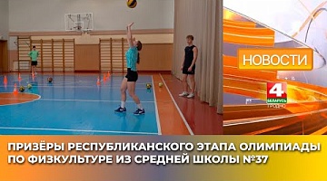 <b>Новости Гродно. 24.04.2025</b>. Призёры республиканского этапа олимпиады по физкультуре из Средней школы №37