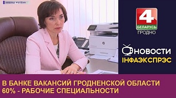 <b>Новости Гродно. 08.09.2022</b>. В банке вакансий Гродненской области 60% - рабочие специальности