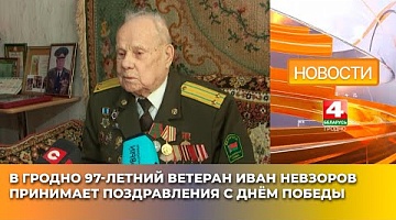 <b>Новости Гродно. 02.05.2025</b>. В Гродно 97-летний ветеран Иван Невзоров принимает поздравления с Днём Победы