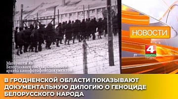 <b>Новости Гродно. 22.04.2025</b>. В Гродненской области показывают документальную дилогию о геноциде белорусского народа