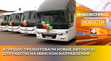 <b>Новости Гродно. 22.01.2025</b>. В Гродно презентовали новые автобусы для работы на минском направлении