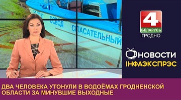 <b>Новости Гродно. 11.09.2023</b>. Два человека утонули в водоёмах Гродненской области за минувшие выходные