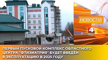 <b>Новости Гродно. 24.03.2025</b>. Первый пусковой комплекс областного центра "Фтизиатрия" будет введён в эксплуатацию в 2025 году