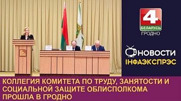 <b>Новости Гродно. 28.02.2023</b>. Коллегия комитета по труду, занятости и социальной защите облисполкома прошла в Гродно