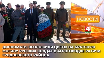 <b>Новости Гродно. 19.03.2025</b>. Дипломаты возложили цветы на братскую могилу русских солдат в агрогородке Ратичи Гродненского района