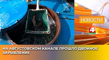 <b>Новости Гродно. 23.04.2025</b>. На Августовском канале прошло двойное зарыбление