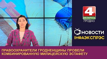 <b>Новости Гродно. 15.09.2023</b>. Правоохранители Гродненщины провели комбинированную милицейскую эстафету