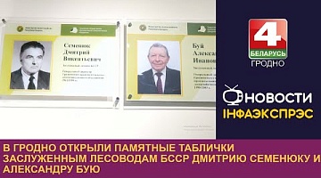 <b>Новости Гродно. 13.09.2023</b>. В Гродно открыли памятные таблички заслуженным лесоводам БССР