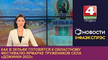 <b>Новости Гродно. 12.09.2023</b>. Как в Зельве готовятся к областному фестивалю-ярмарке тружеников села «Дожинки-2023»