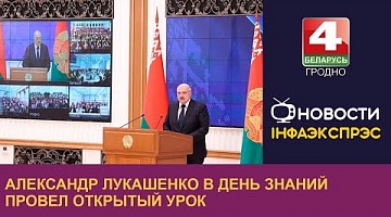 <b>Новости Гродно. 01.09.2022</b>. Александр Лукашенко в День знаний провел открытый урок