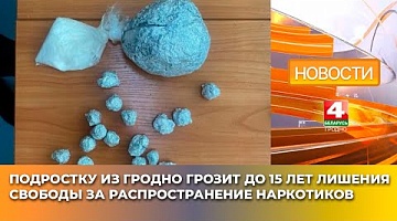 <b>Новости Гродно. 19.05.2025</b>. Подростку из Гродно грозит до 15 лет лишения свободы за распространение наркотиков